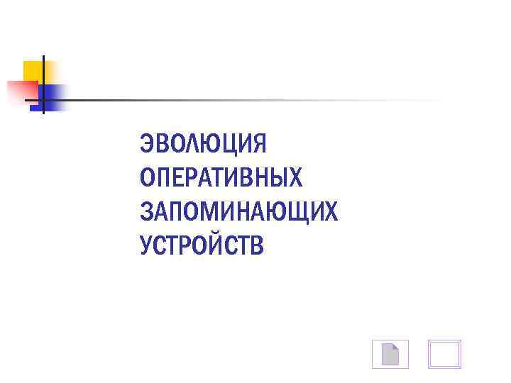 ЭВОЛЮЦИЯ ОПЕРАТИВНЫХ ЗАПОМИНАЮЩИХ УСТРОЙСТВ 