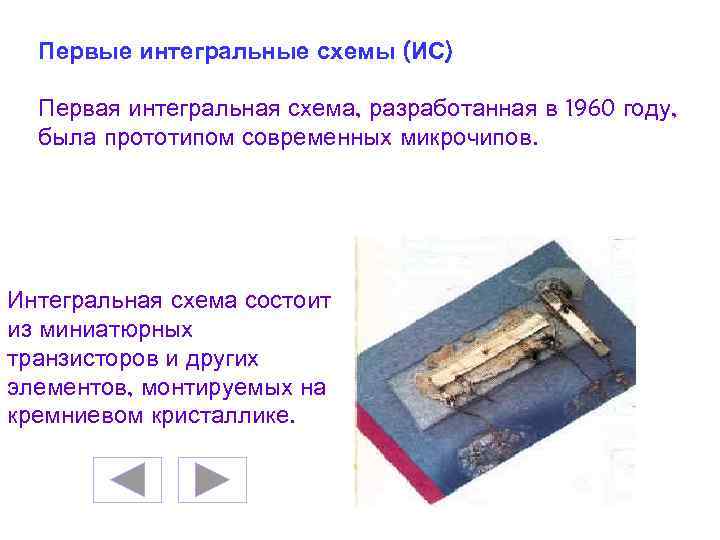 Первые интегральные схемы (ИС) Первая интегральная схема, разработанная в 1960 году, была прототипом современных