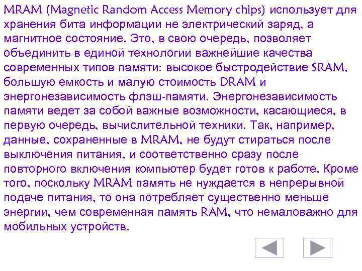 MRAM (Magnetic Random Access Memory chips) использует для хранения бита информации не электрический заряд,
