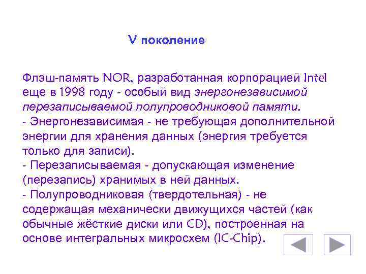 V поколение Флэш-память NOR, разработанная корпорацией Intel еще в 1998 году - особый вид