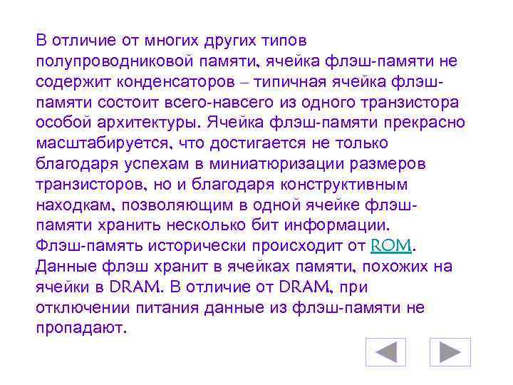 В отличие от многих других типов полупроводниковой памяти, ячейка флэш-памяти не содержит конденсаторов –