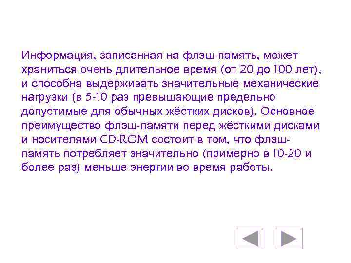 Информация, записанная на флэш-память, может храниться очень длительное время (от 20 до 100 лет),