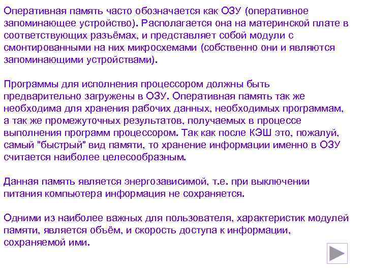 Оперативная память часто обозначается как ОЗУ (оперативное запоминающее устройство). Располагается она на материнской плате