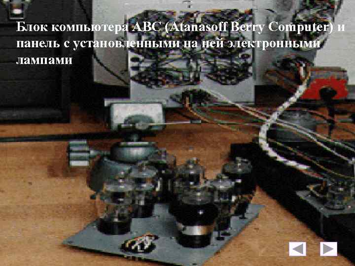 Блок компьютера ABC (Atanasoff Berry Computer) и панель с установленными на ней электронными лампами