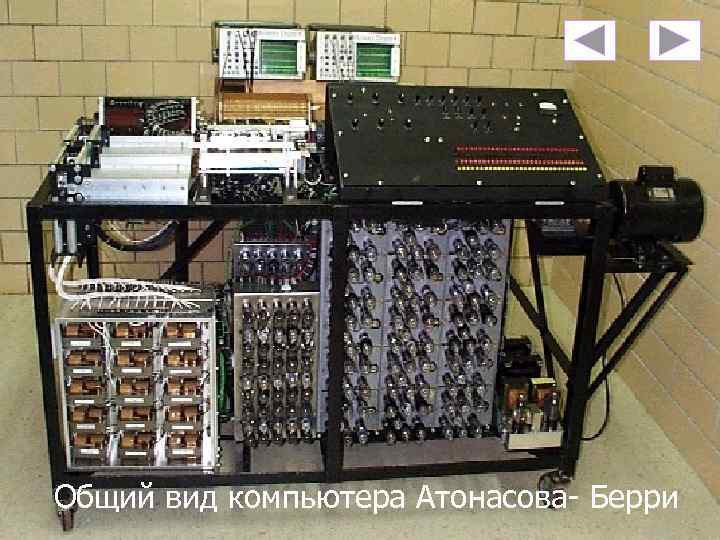 Общий вид компьютера Атонасова- Берри 