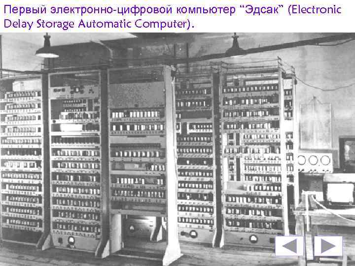 Первый электронно-цифровой компьютер “Эдсак” (Electronic Delay Storage Automatic Computer). 