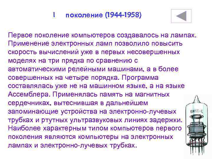 I поколение (1944 -1958) Первое поколение компьютеров создавалось на лампах. Применение электронных ламп позволило