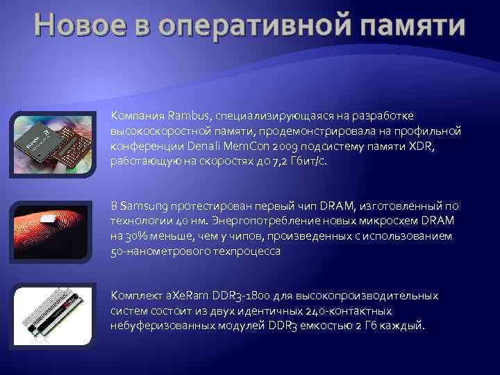 Новое в оперативной памяти Компания Rambus, специализирующаяся на разработке высокоскоростной памяти, продемонстрировала на профильной