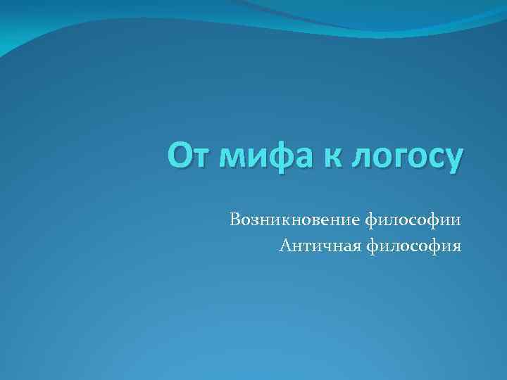 Философия и мифология возникновение философии на фоне мифа