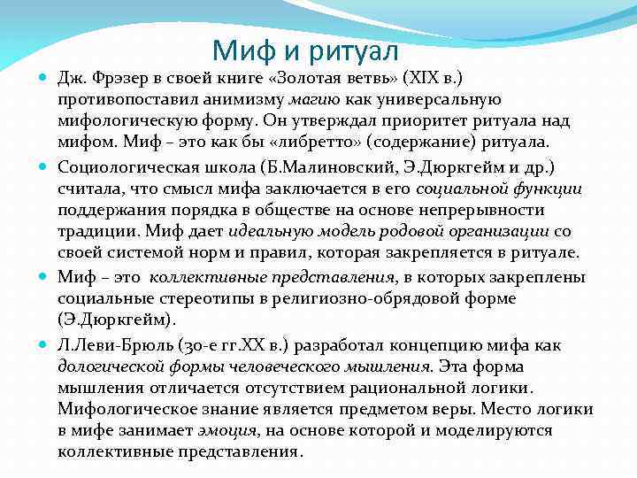 Миф и ритуал Дж. Фрэзер в своей книге «Золотая ветвь» (XIX в. ) противопоставил