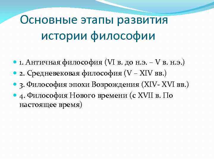 Основные этапы развития истории философии 1. Античная философия (VI в. до н. э. –