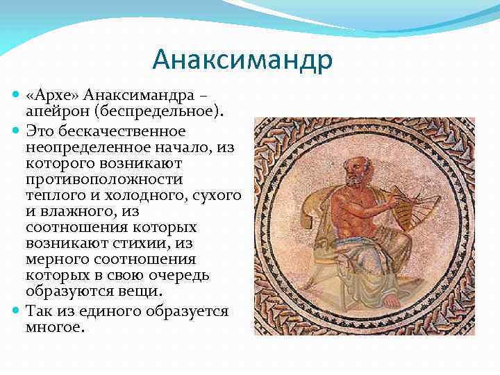 Анаксимандр античная философия