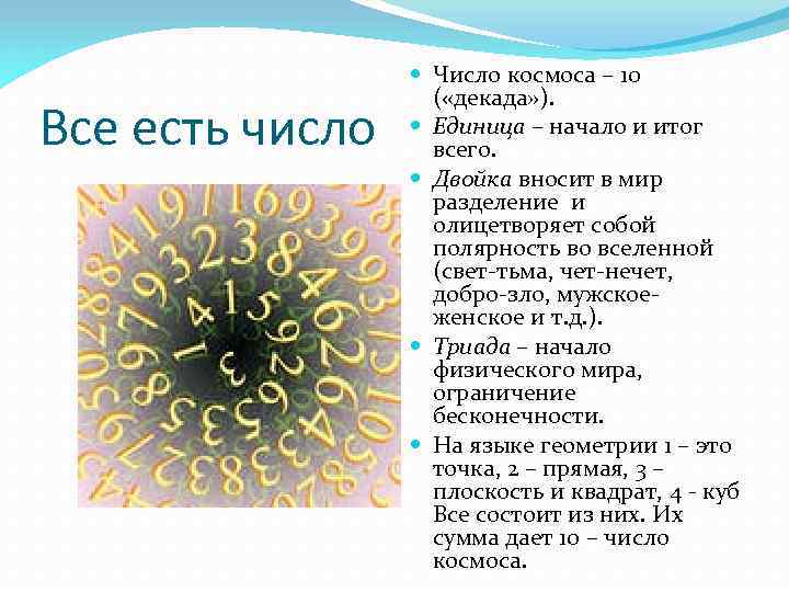 Космическое число. Все числа космоса. Числа в космосе. Единица начало. Единица начало всех начал.