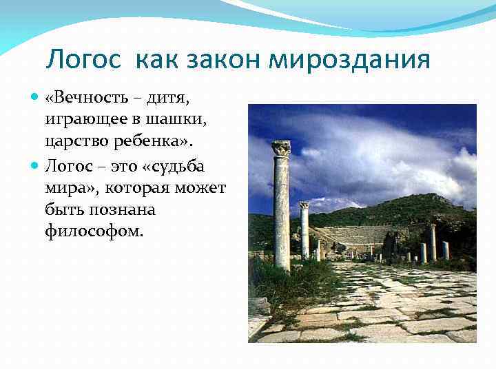 Логос как закон мироздания «Вечность – дитя, играющее в шашки, царство ребенка» . Логос