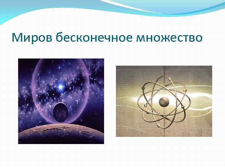Миров бесконечное множество 