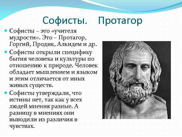 Софисты. Протагор Софисты – это «учителя мудрости» . Это – Протагор, Горгий, Продик, Алкидем