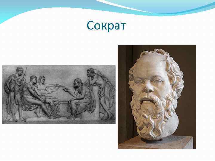 Сократ 