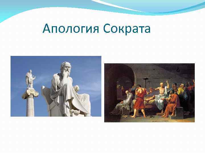 Апология Сократа 