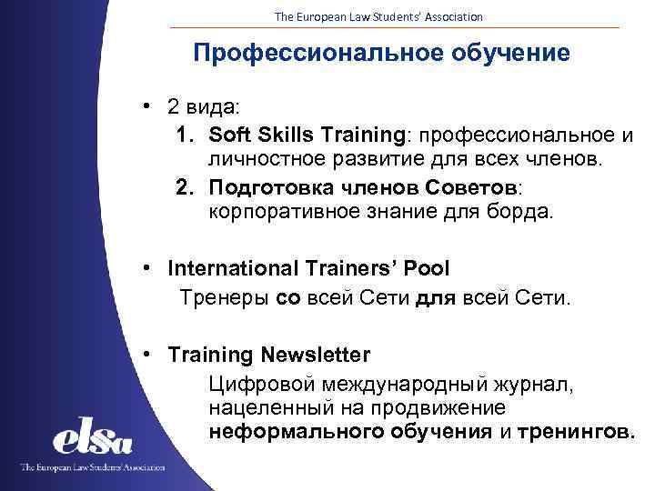 The European Law Students’ Association Профессиональное обучение • 2 вида: 1. Soft Skills Training: