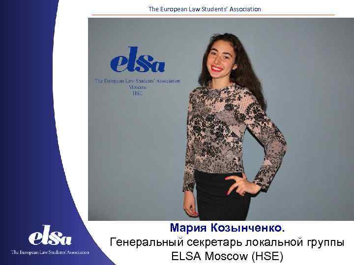 The European Law Students’ Association Мария Козынченко. Генеральный секретарь локальной группы ELSA Moscow (HSE)
