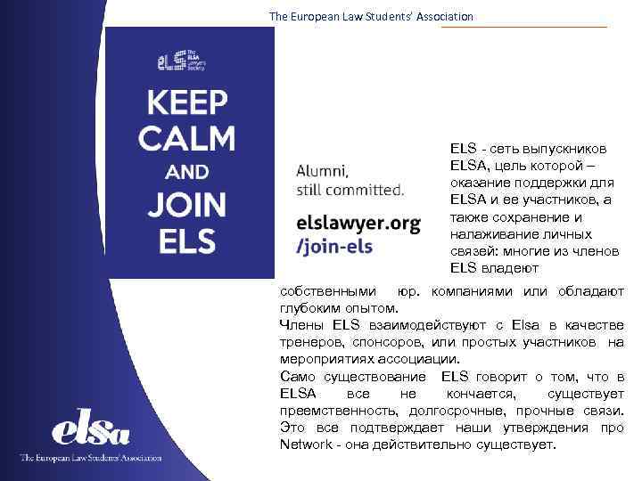 The European Law Students’ Association ELS - сеть выпускников ELSA, цель которой – оказание
