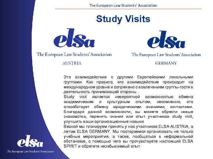 The European Law Students’ Association Study Visits Это взаимодействие с другими Европейскими локальными группами.