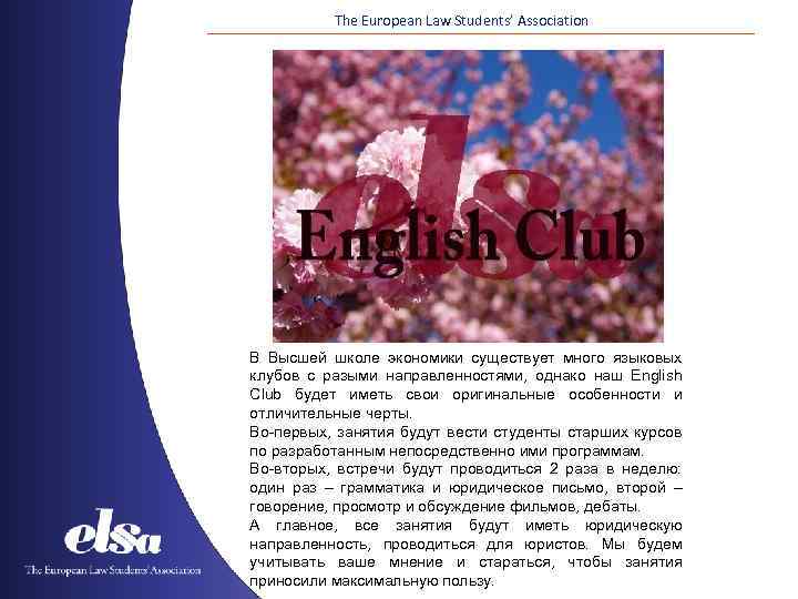 The European Law Students’ Association В Высшей школе экономики существует много языковых клубов с