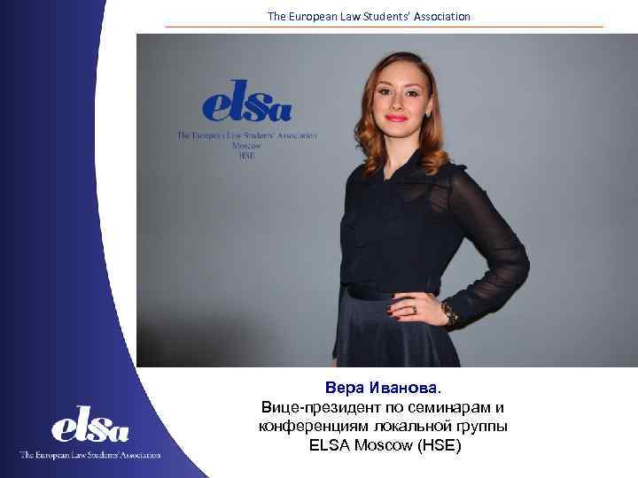 The European Law Students’ Association Вера Иванова. Вице-президент по семинарам и конференциям локальной группы