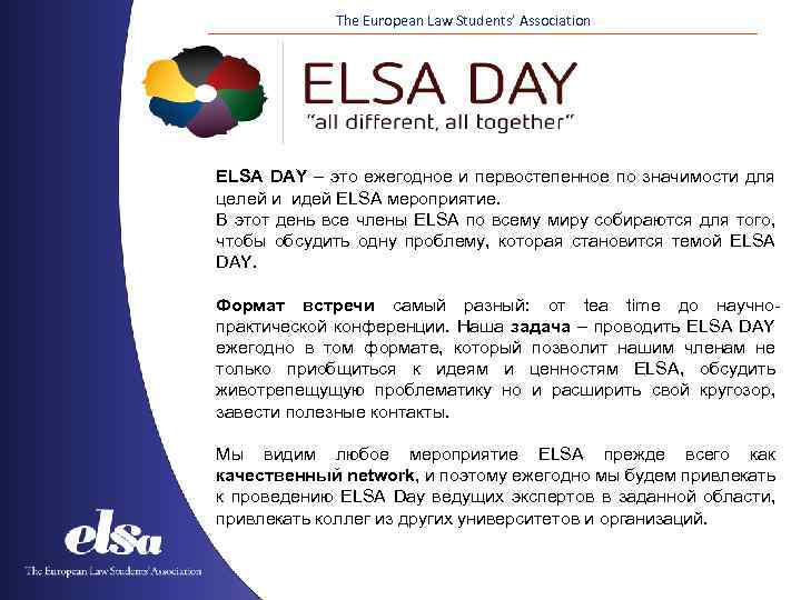 The European Law Students’ Association ELSA DAY – это ежегодное и первостепенное по значимости