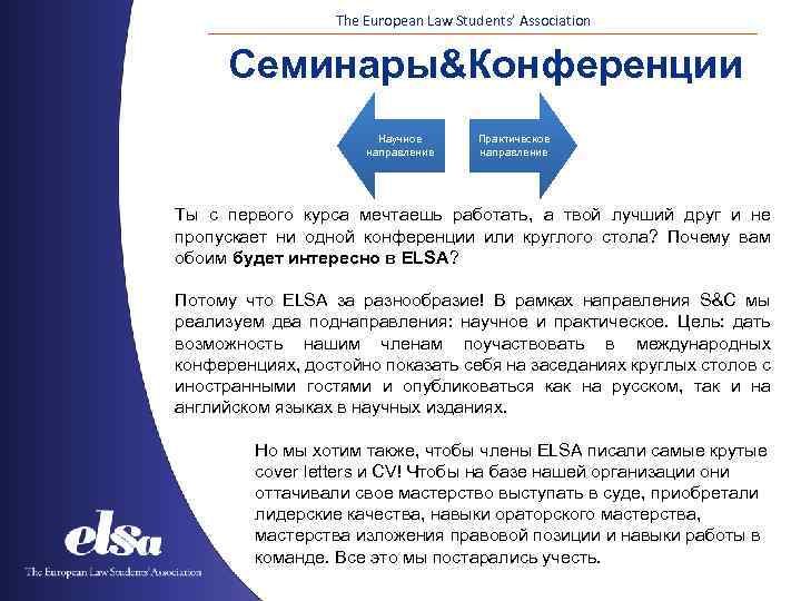 The European Law Students’ Association Семинары&Конференции Научное направление Практическое направление Ты с первого курса