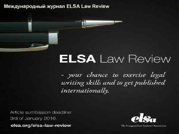 Международный журнал ELSA Law Review 