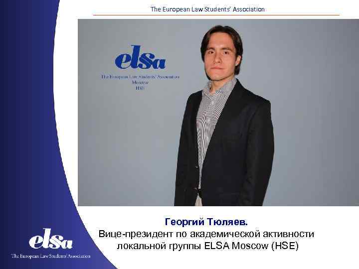 The European Law Students’ Association Георгий Тюляев. Вице-президент по академической активности локальной группы ELSA