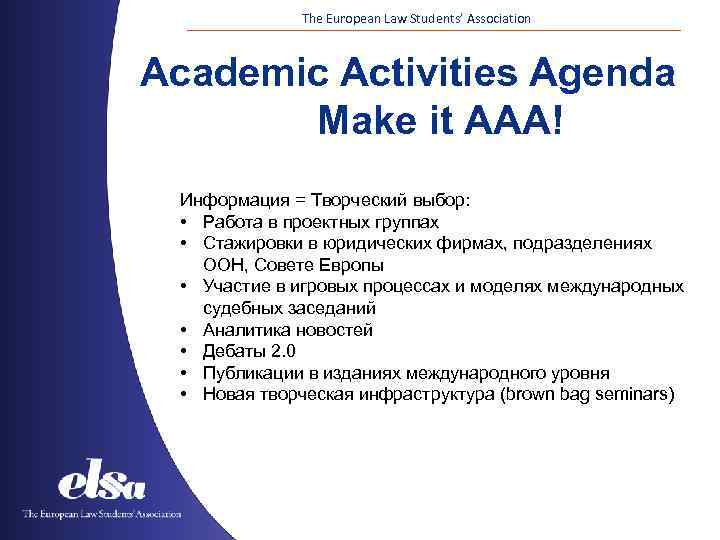 The European Law Students’ Association Academic Activities Agenda Make it AAA! Информация = Творческий
