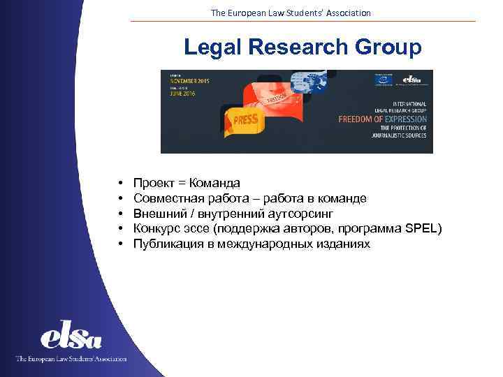The European Law Students’ Association Legal Research Group • • • Проект = Команда