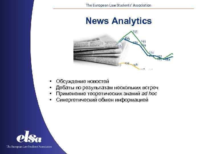 The European Law Students’ Association News Analytics • • Обсуждение новостей Дебаты по результатам