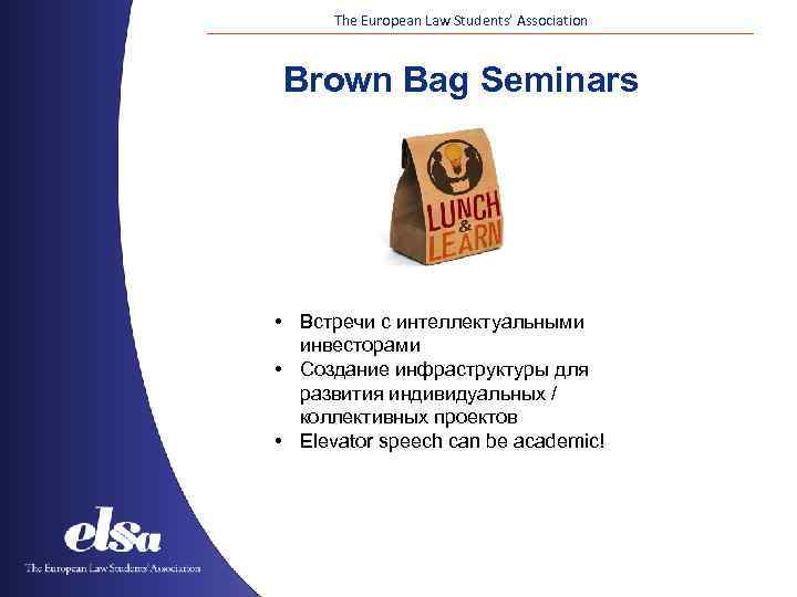 The European Law Students’ Association Brown Bag Seminars • Встречи с интеллектуальными инвесторами •