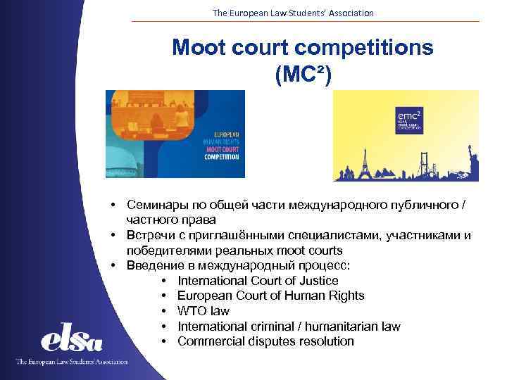 The European Law Students’ Association Moot court competitions (MC²) • Семинары по общей части