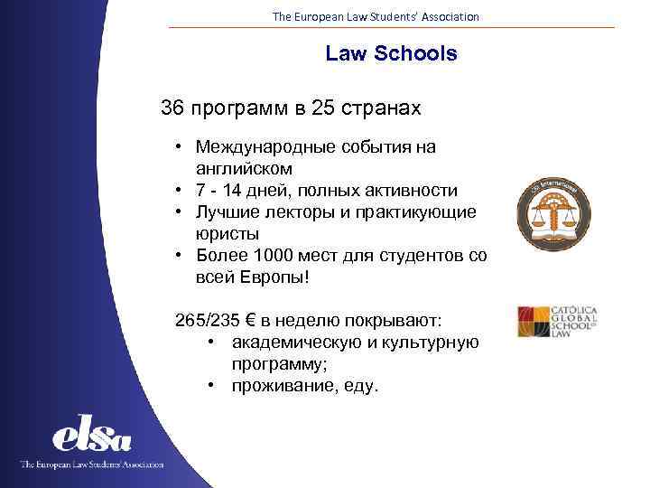The European Law Students’ Association Law Schools 36 программ в 25 странах • Международные