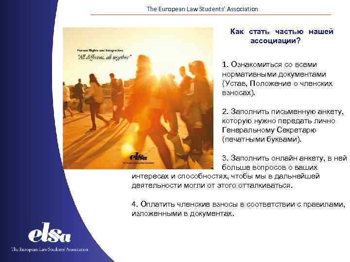 The European Law Students’ Association Как стать частью нашей ассоциации? 1. Ознакомиться со всеми
