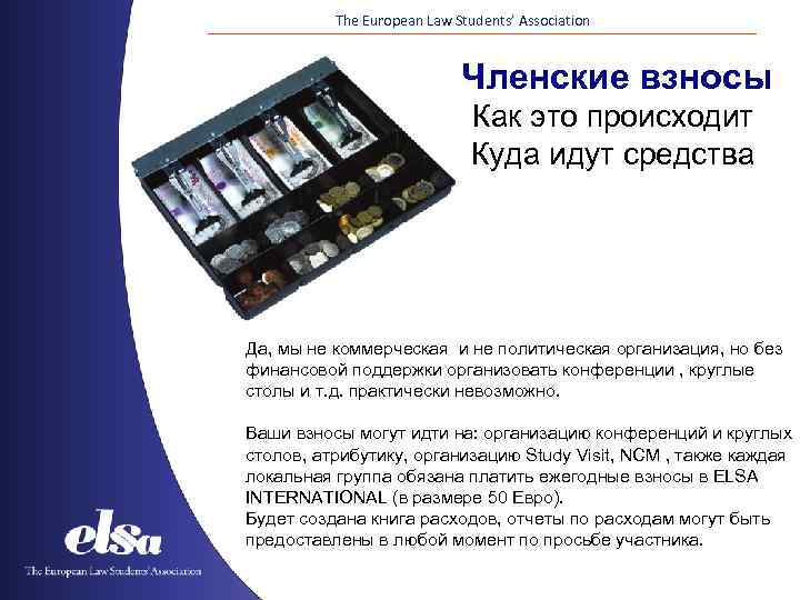 The European Law Students’ Association Членские взносы Как это происходит Куда идут средства Да,