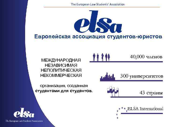 The European Law Students’ Association Европейская ассоциация студентов-юристов МЕЖДУНАРОДНАЯ НЕЗАВИСИМАЯ НЕПОЛИТИЧЕСКАЯ НЕКОММЕРЧЕСКАЯ организация, созданная