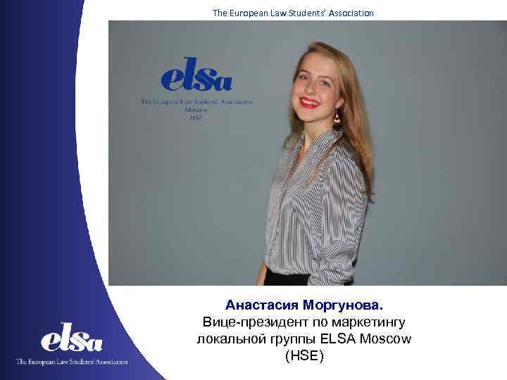 The European Law Students’ Association Анастасия Моргунова. Вице-президент по маркетингу локальной группы ELSA Moscow