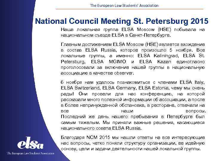 The European Law Students’ Association National Council Meeting St. Petersburg 2015 Наша локальная группа