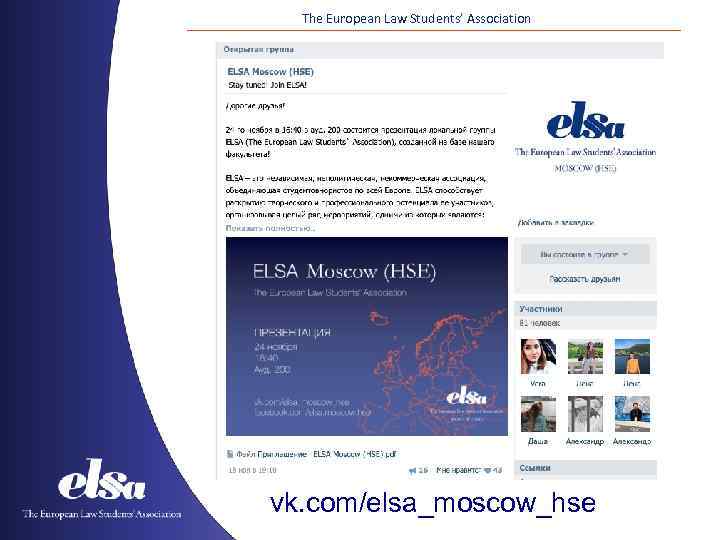 The European Law Students’ Association vk. com/elsa_moscow_hse 