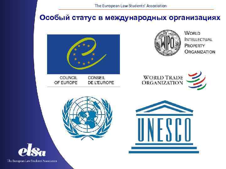 The European Law Students’ Association Особый статус в международных организациях 