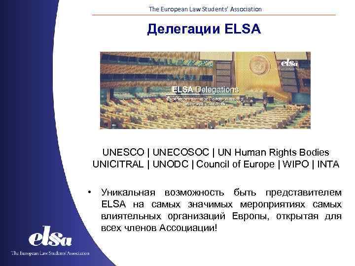 The European Law Students’ Association Делегации ELSA UNESCO | UNECOSOC | UN Human Rights