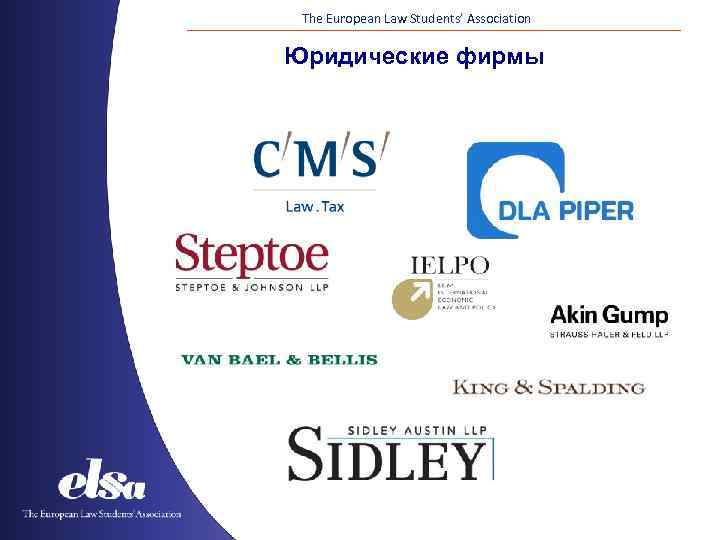 The European Law Students’ Association Юридические фирмы 