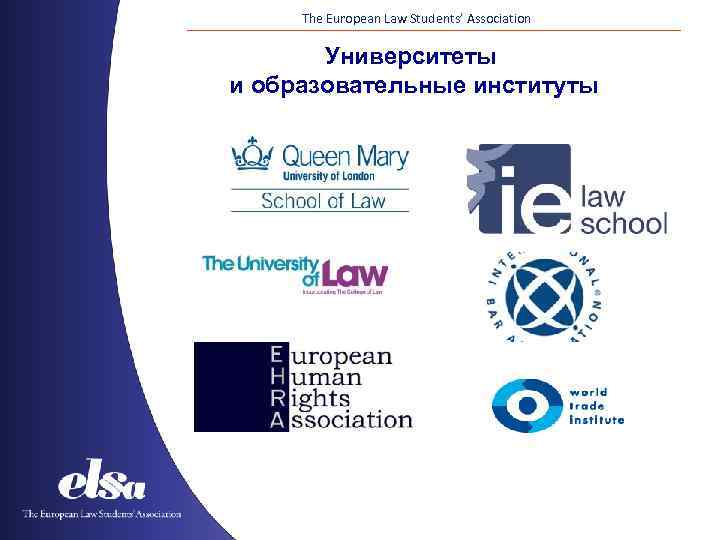 The European Law Students’ Association Университеты и образовательные институты 