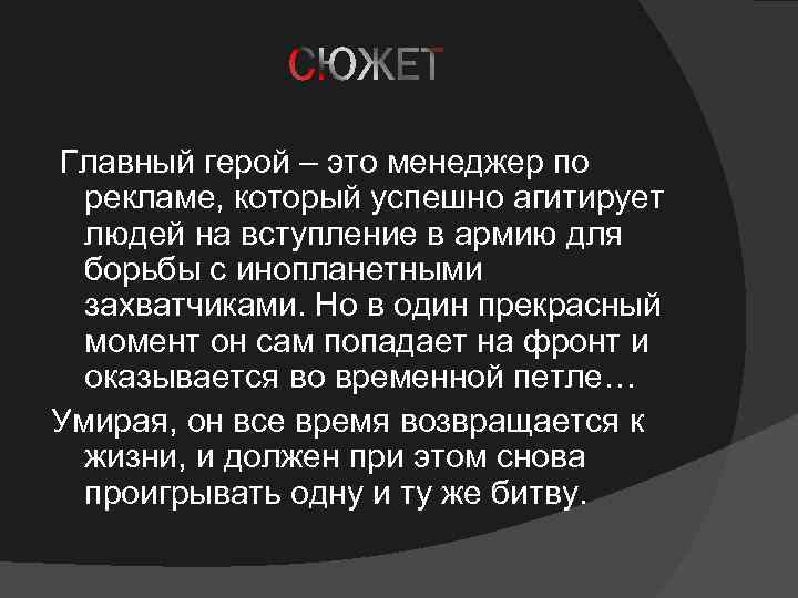  Главный герой – это менеджер по рекламе, который успешно агитирует людей на вступление