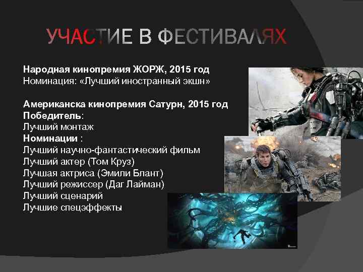 Народная кинопремия ЖОРЖ, 2015 год Номинация: «Лучший иностранный экшн» Американска кинопремия Сатурн, 2015 год